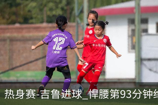 热身赛-吉鲁进球 悍腰第93分钟绝杀 法国2-1险胜