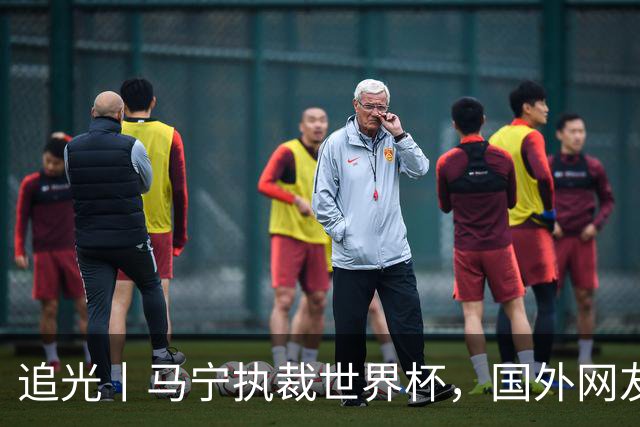 追光丨马宁执裁世界杯，国外网友和媒体怎么说？