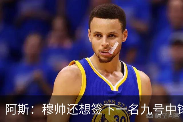 阿斯：穆帅还想签下一名九号中锋，以备皇马战术需要