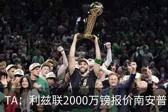 TA：利兹联2000万镑报价南安普顿中场谢赫·查尔斯，被拒绝